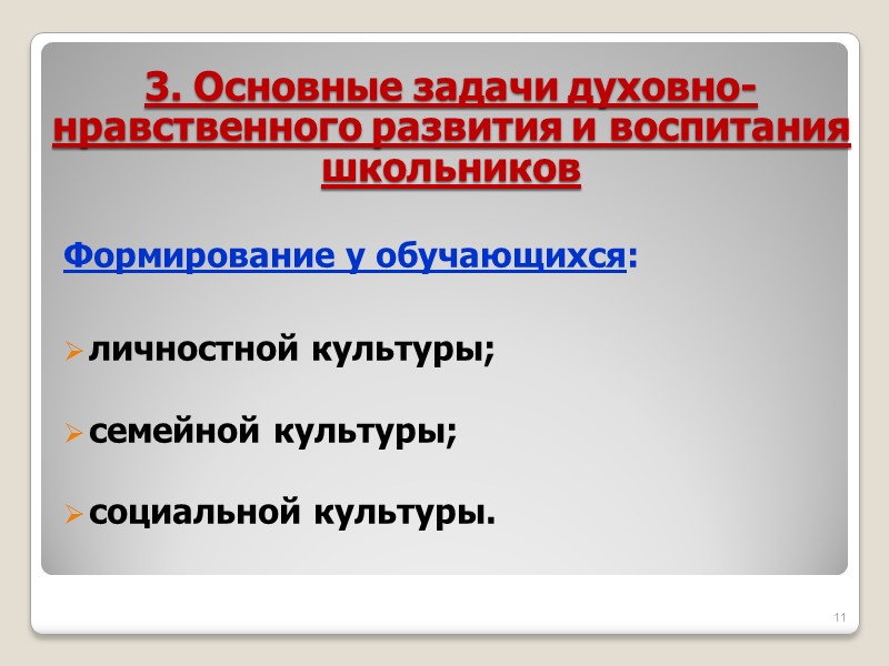 3. Основные задачи духовно-нравственного развития и воспитания школьников Формирование у обучающихся:  личностной культуры;